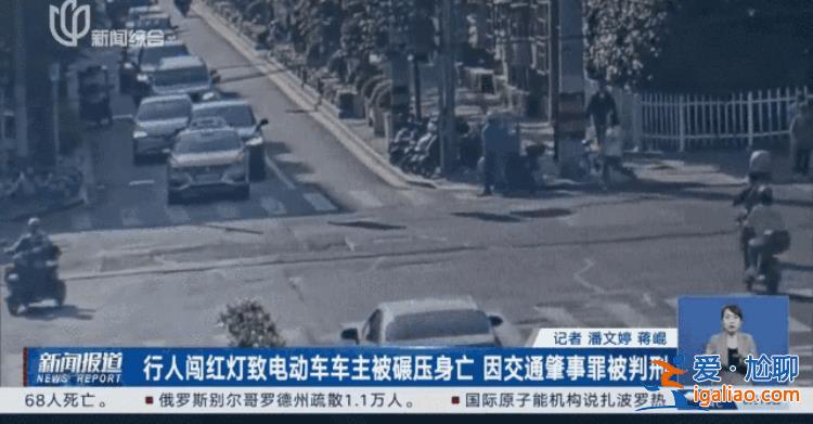 行人闯红灯致电动车驾驶员摔倒后被轧身亡 获刑两年半？