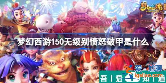 梦幻西游手游150无级别愤怒破甲是什么 具体一览？