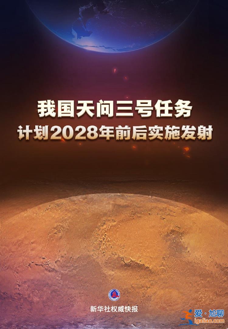 我国天问三号任务计划2028年前后实施发射？