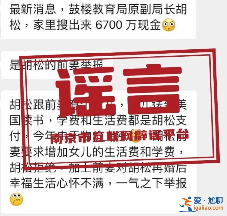 南京市第二十九中学原副校长胡某被查 家中搜出6700万现金为不实信息？