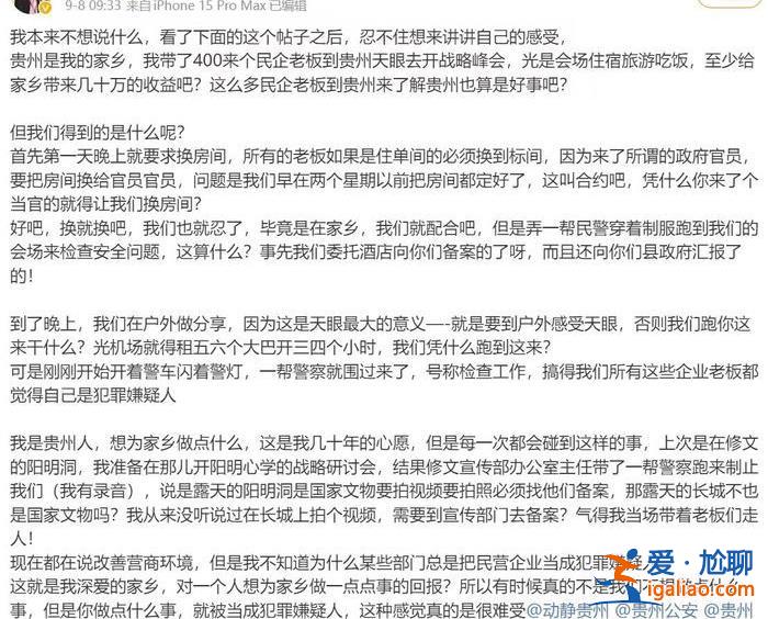 把单间换给政府官员？知名企业家“吐槽”在贵州一景区开会被“针对”？