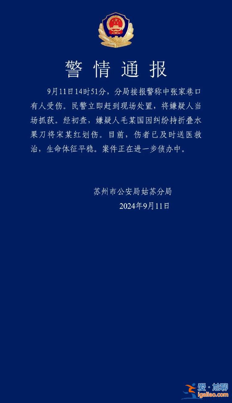 苏州街头一嫌疑人因纠纷持折叠水果刀划伤他人 警方通报？