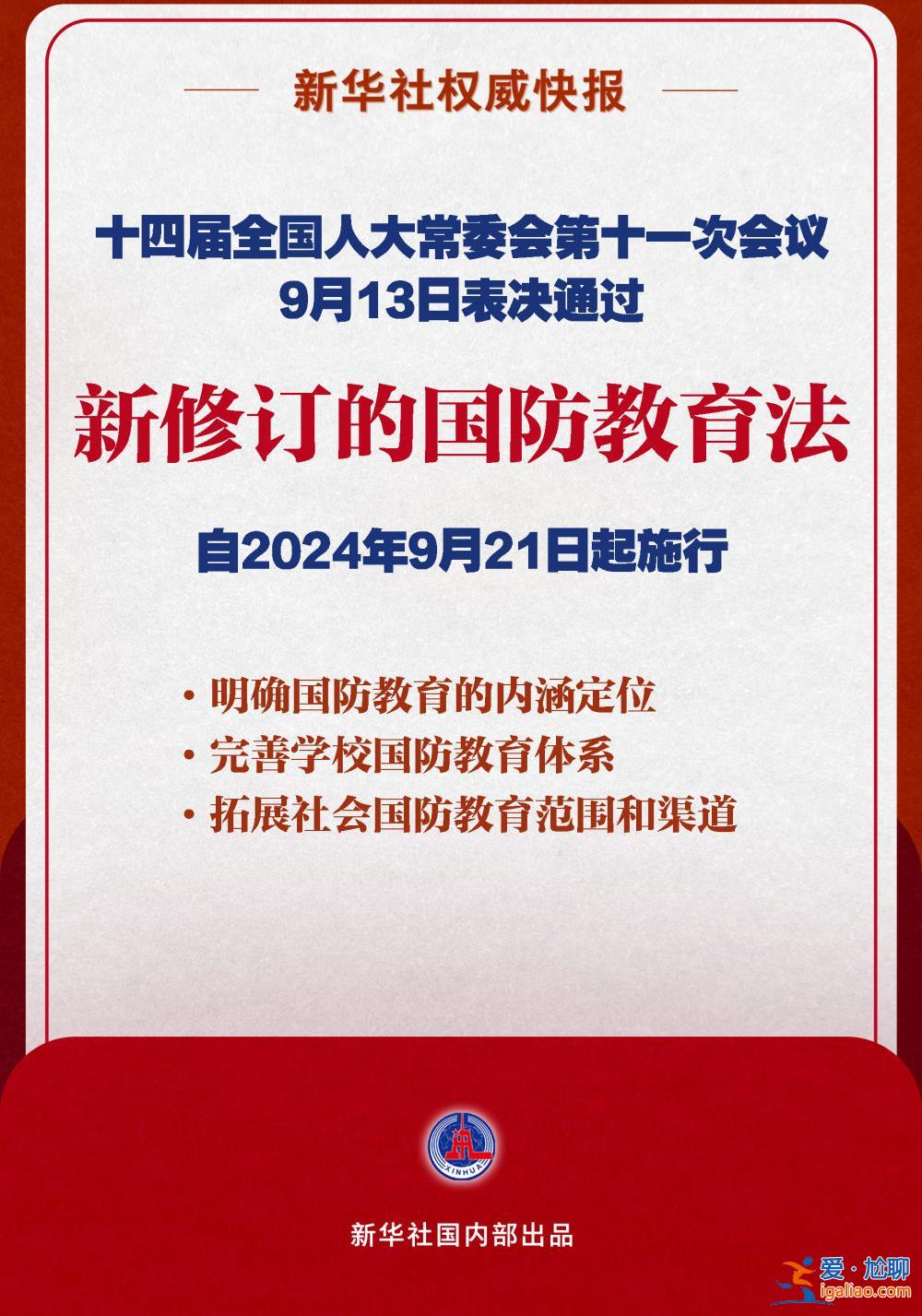 国防教育法完成修订 将于9月21日起施行？