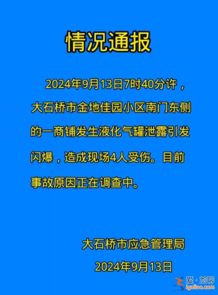 一商铺液化气罐泄漏引发闪爆 已致4人受伤？