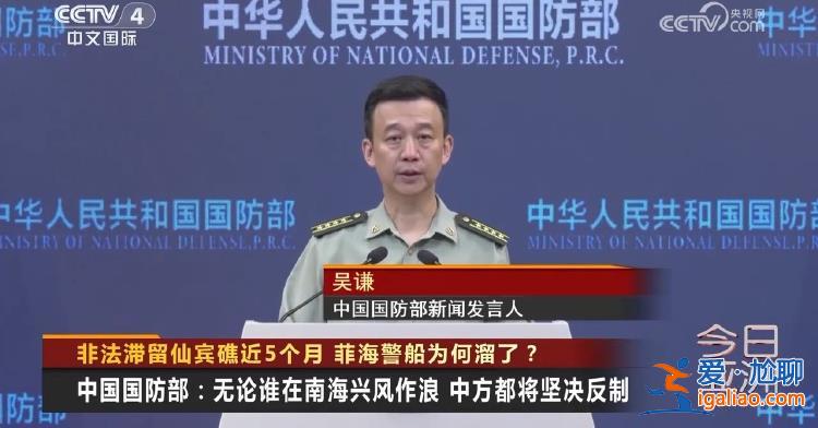 非法滞留仙宾礁近5个月 菲海警船为何溜了？？