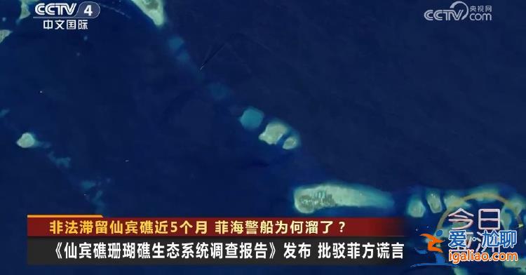 非法滞留仙宾礁近5个月 菲海警船为何溜了？？