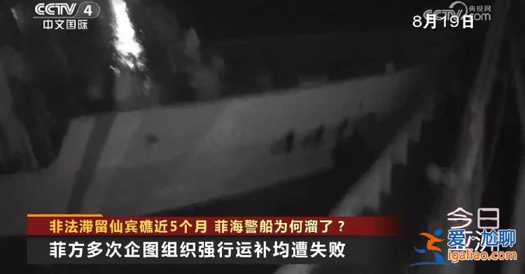 非法滞留仙宾礁近5个月 菲海警船为何溜了？？