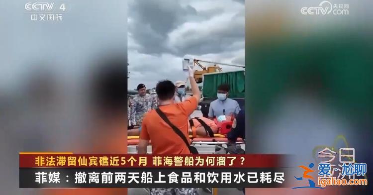 非法滞留仙宾礁近5个月 菲海警船为何溜了？？