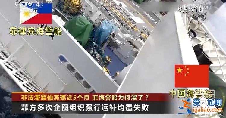 非法滞留仙宾礁近5个月 菲海警船为何溜了？？