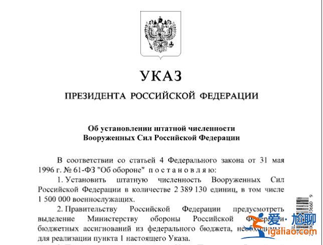 普京签署总统令 俄武装力量编制人数增至2389130人？