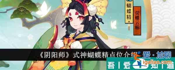 阴阳师式神蝴蝶精点位在哪里 式神蝴蝶精点位介绍？