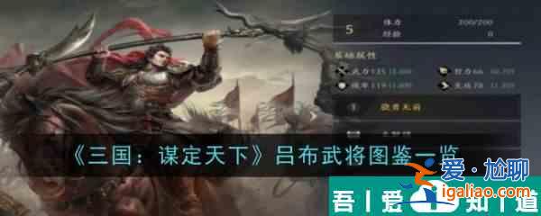 三国谋定天下吕布武将怎么样 吕布武将图鉴一览？