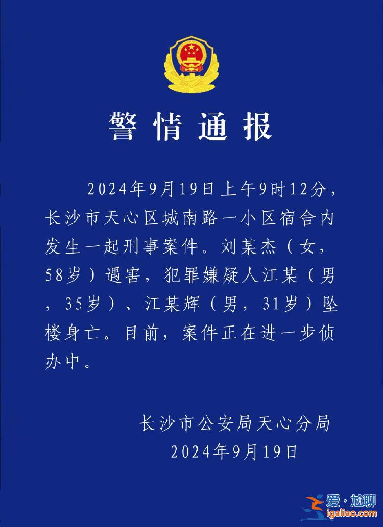 湖南长沙警方通报“刘某杰遇害案” 两嫌犯坠楼身亡？