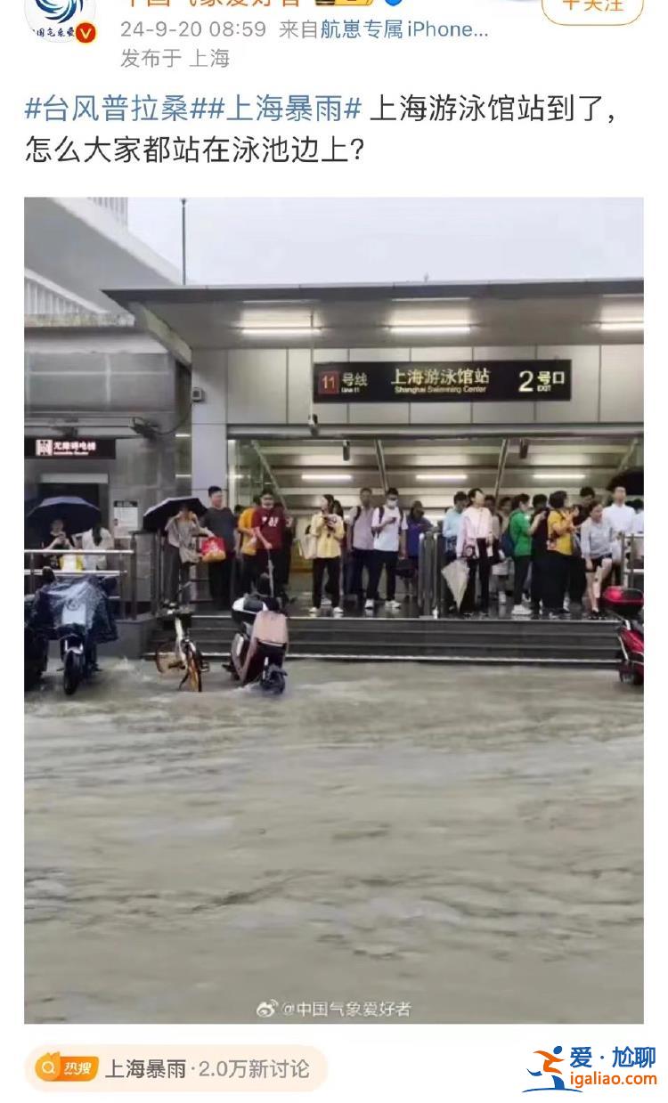 暴雨之后 上海游泳馆站真的变“游泳馆”了？