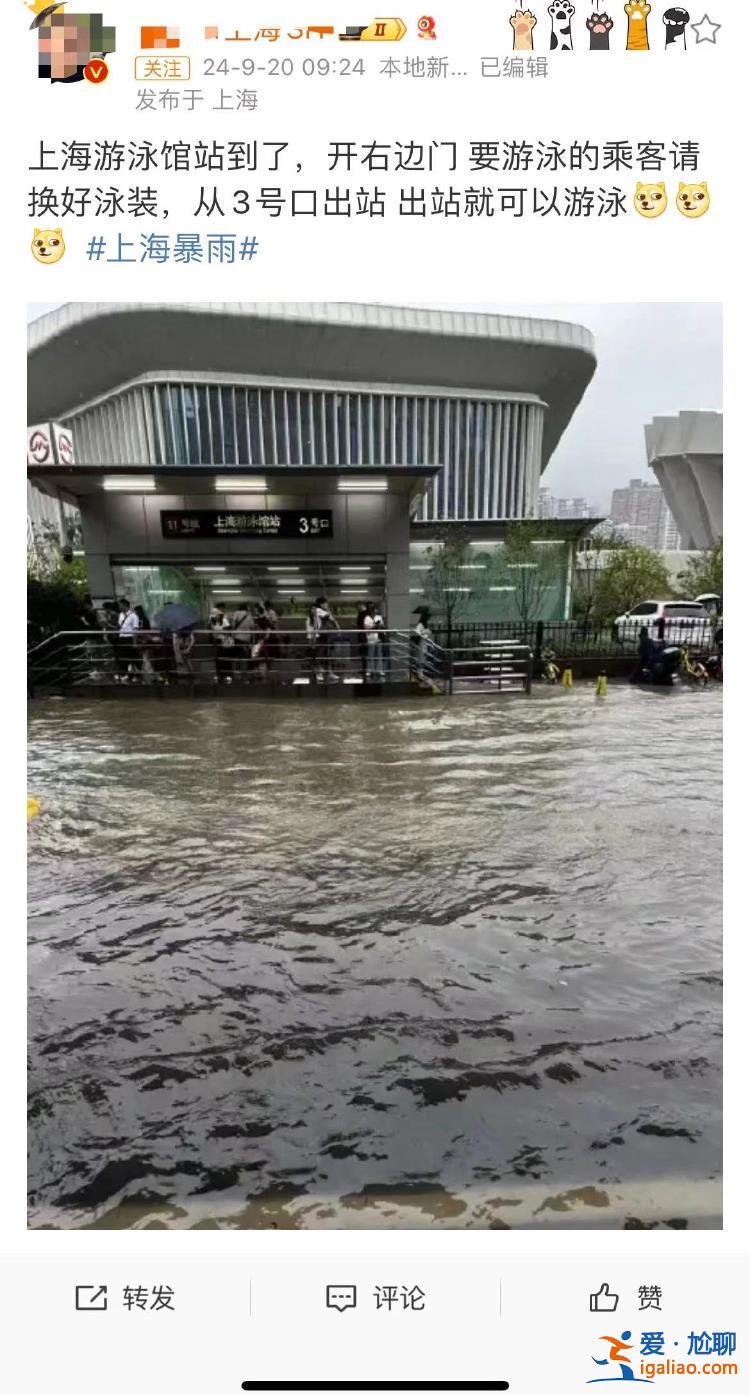 暴雨之后 上海游泳馆站真的变“游泳馆”了？