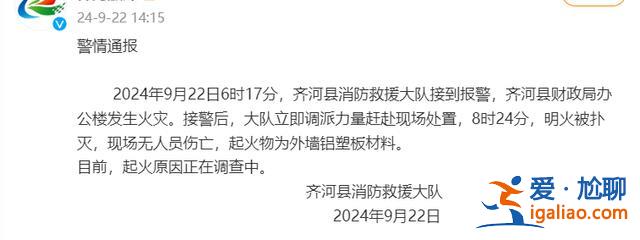 山东齐河县财政局办公楼发生火灾 无人员伤亡 起火物为外墙铝塑板？