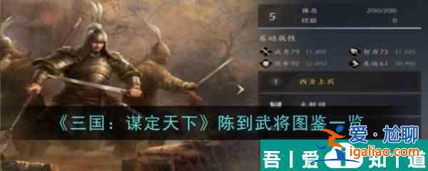 三国谋定天下陈到怎么样 陈到武将图鉴一览？