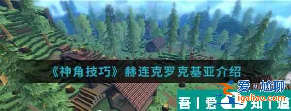 神角技巧赫连克罗克基亚怎么样 神角技巧赫连克罗克基亚介绍？