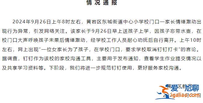 学生家长校门口跪求校长取消钉钉打卡？浙江台州黄岩区教育局通报？