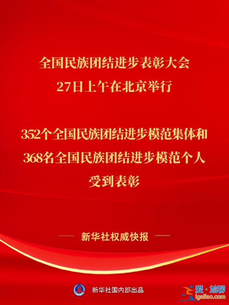 全国民族团结进步表彰大会举行 352个集体和368名个人受到表彰？