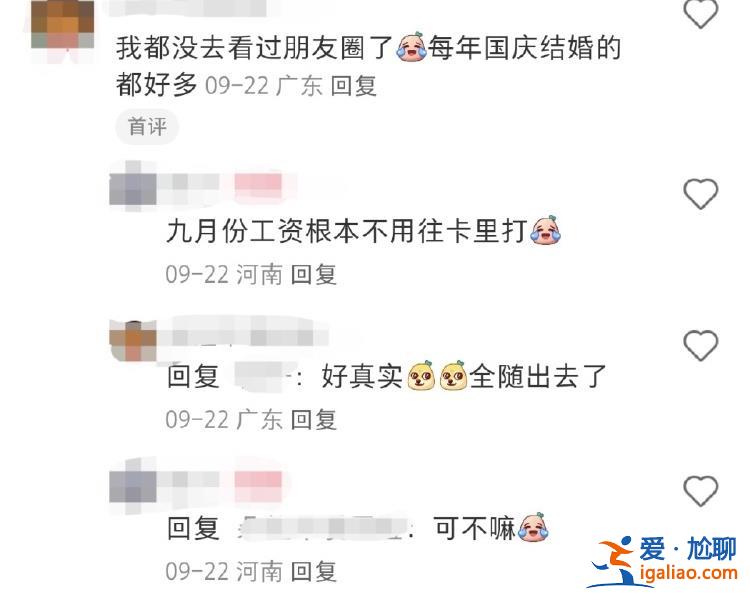 份子钱给麻了！国庆7天假收到8张婚帖 打工人心疼钱包？