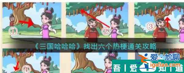 三国哈哈哈找出热梗   三国哈哈哈找出六个热梗通关攻略？