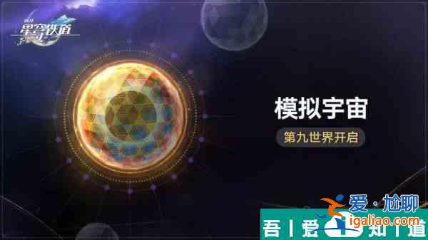 崩坏星穹铁道模拟宇宙第九世界攻略 具体一览？