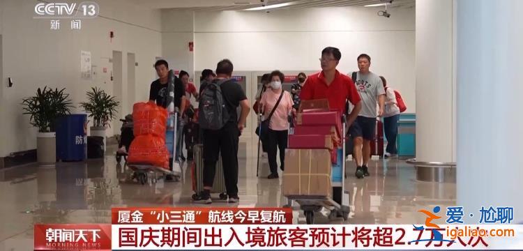 厦金“小三通”航线复航 国庆期间预计运送旅客超2.7万人次？