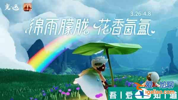 光遇锦雨朦胧花香氤氲活动攻略 活动奖励一览？