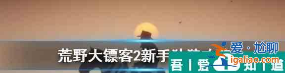 荒野大镖客2独狼怎么玩 新手独狼玩法？