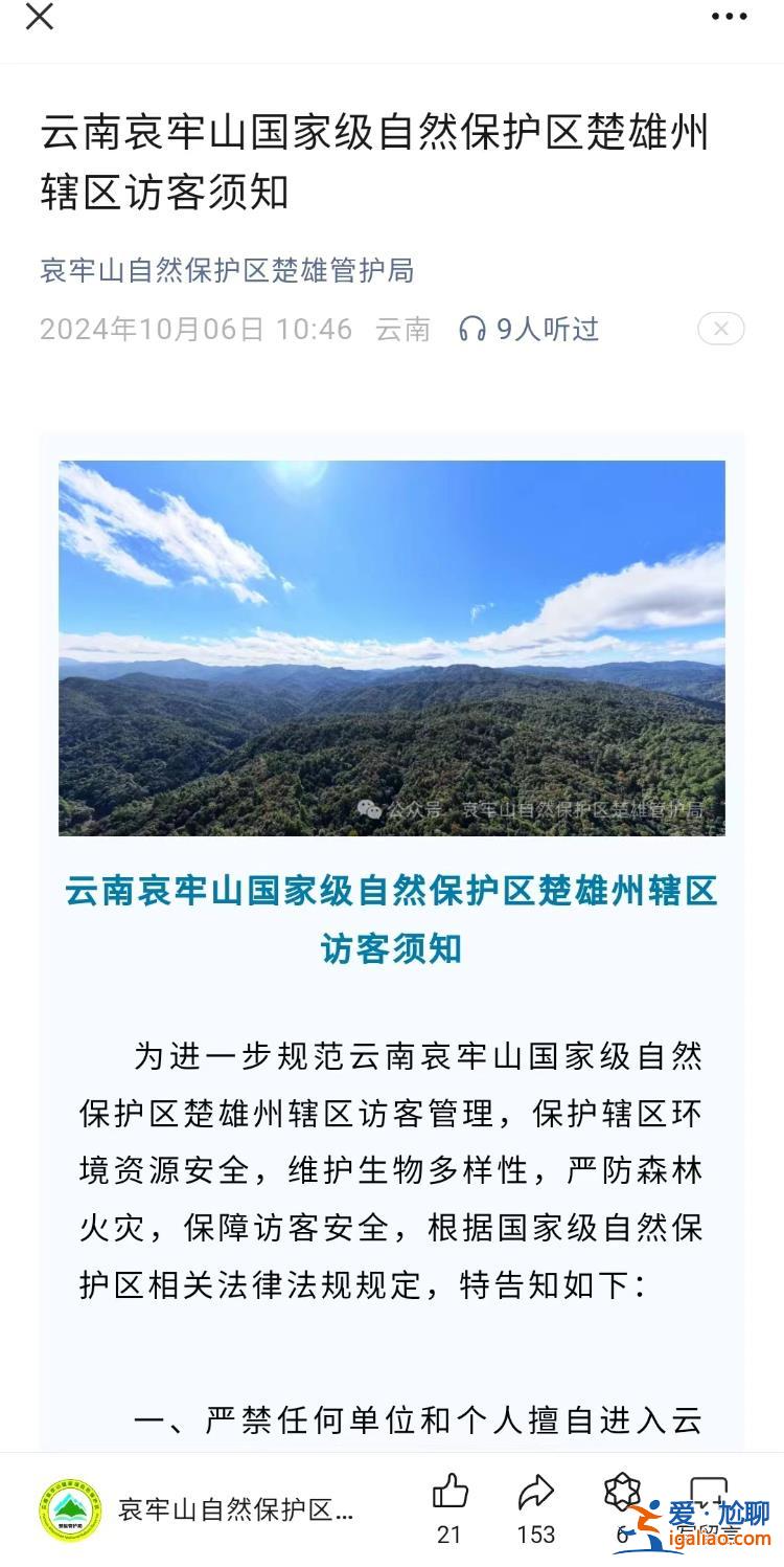 擅闯哀牢山的女博主道歉 社交账号疑遭封禁 相关部门展开调查？