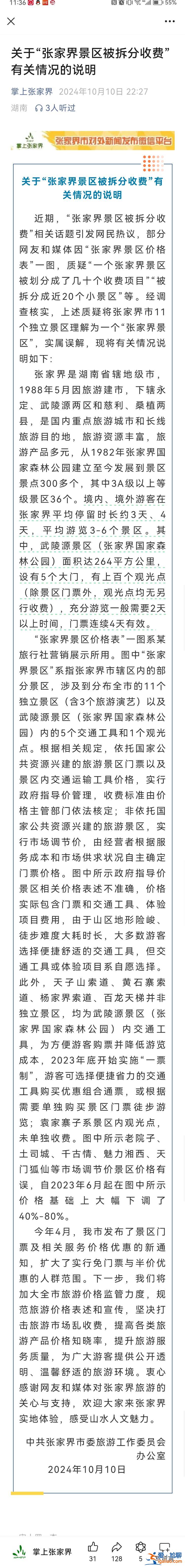 张家界景区被拆分多带带收费？官方发布情况说明？