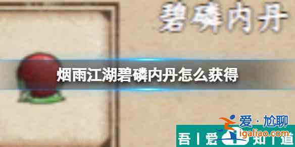 烟雨江湖碧磷内丹怎么获得 具体一览？