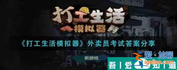 打工生活模拟器外卖员考试答案是什么 打工生活模拟器外卖员考试答案分享？