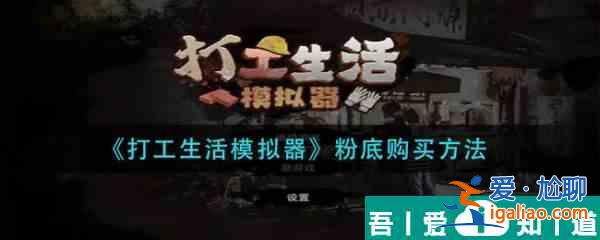 打工生活模拟器粉底怎么购买 打工生活模拟器粉底购买方法？