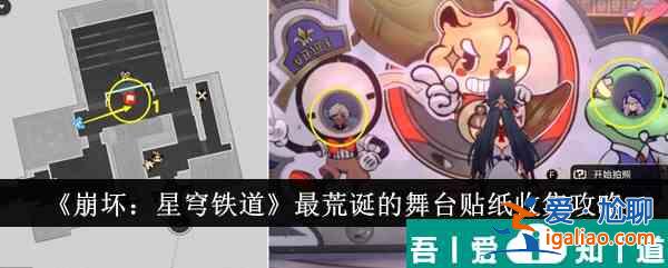 崩坏星穹铁道*荒诞的舞台贴纸怎么收集 收集攻略？