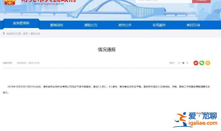 山东寿光一生物科技公司发生气体中毒事故致7死4伤？