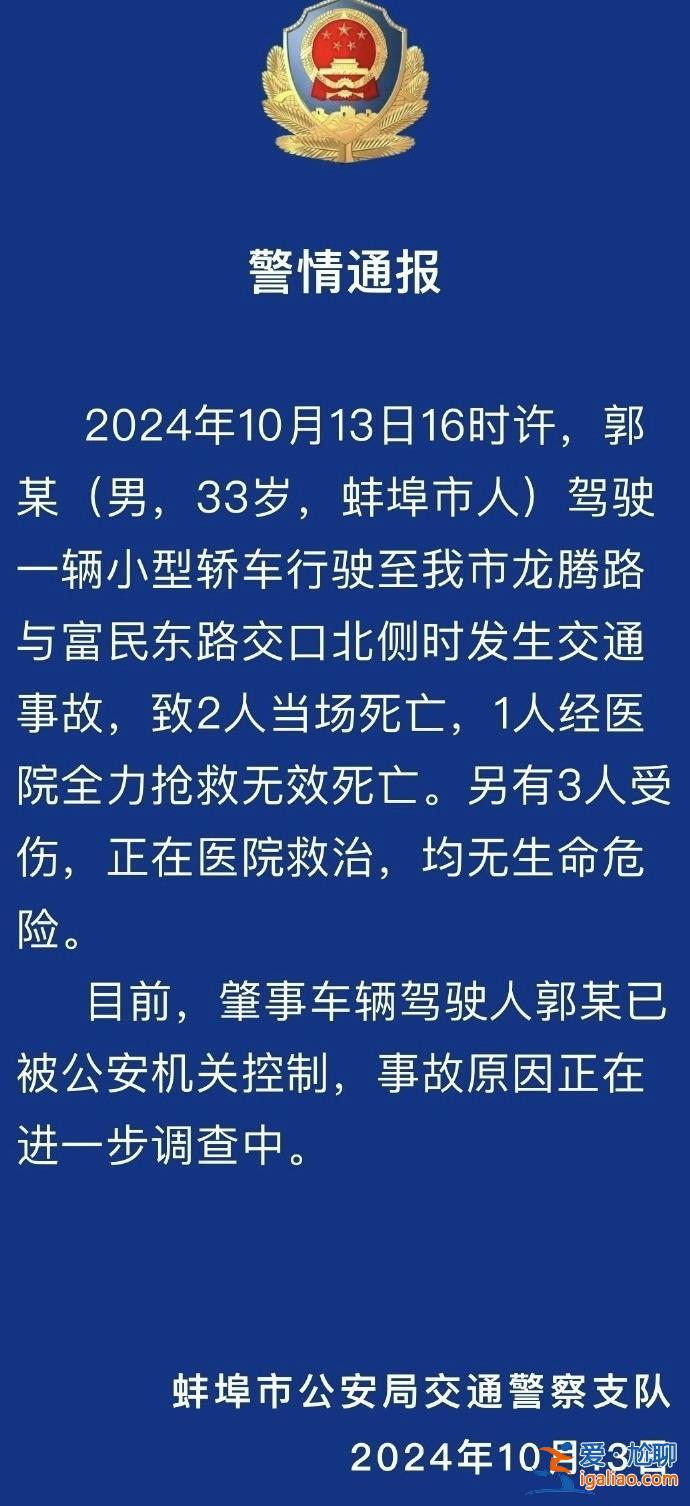 安徽蚌埠发生车祸致3死3伤 肇事车辆驾驶人已被公安机关控制？