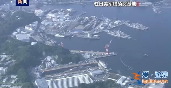 警惕！美海军“最安静”核潜艇抵达日本？