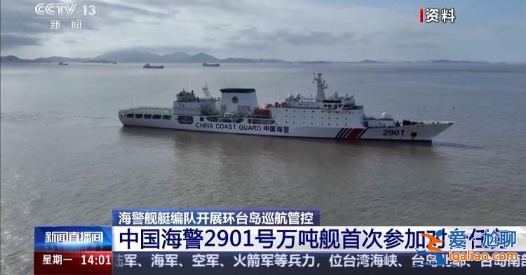 “破线”马祖 中国海警2901号万吨舰首次参加对台任务？