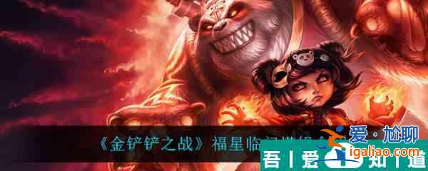 金铲铲之战福星临门安妮怎么样 金铲铲之战福星临门安妮介绍？