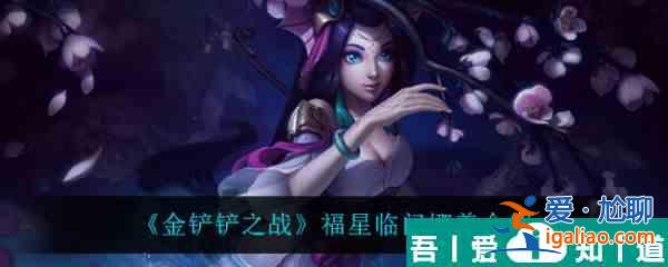 金铲铲之战福星临门娜美怎么样 金铲铲之战福星临门娜美介绍？