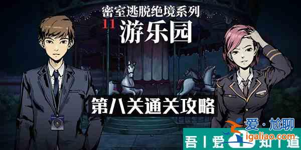 密室逃脱绝境系列11游乐园第8关  第八关通关攻略？