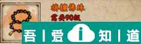 烟雨江湖旃檀佛珠怎么获取 旃檀佛珠获取攻略？