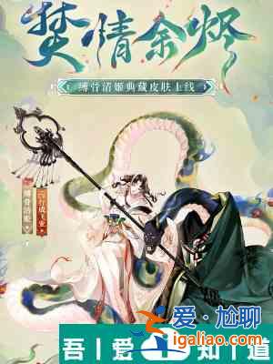 阴阳师缚骨清姬典藏皮肤怎么获得 获取攻略？