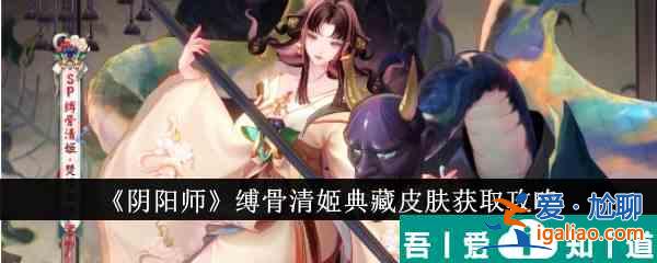 阴阳师缚骨清姬典藏皮肤怎么获得 获取攻略？