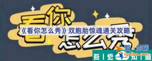 看你怎么秀双胞胎惊魂怎么过 看你怎么秀双胞胎惊魂通关攻略？