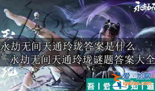 永劫无间天通玲珑答案是什么 永劫无间天通玲珑谜题答案大全？