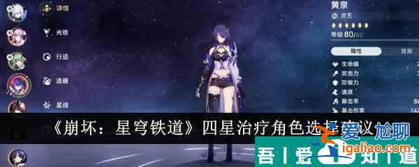 崩坏星穹铁道四星治疗角色怎么选 四星治疗角色选择建议？