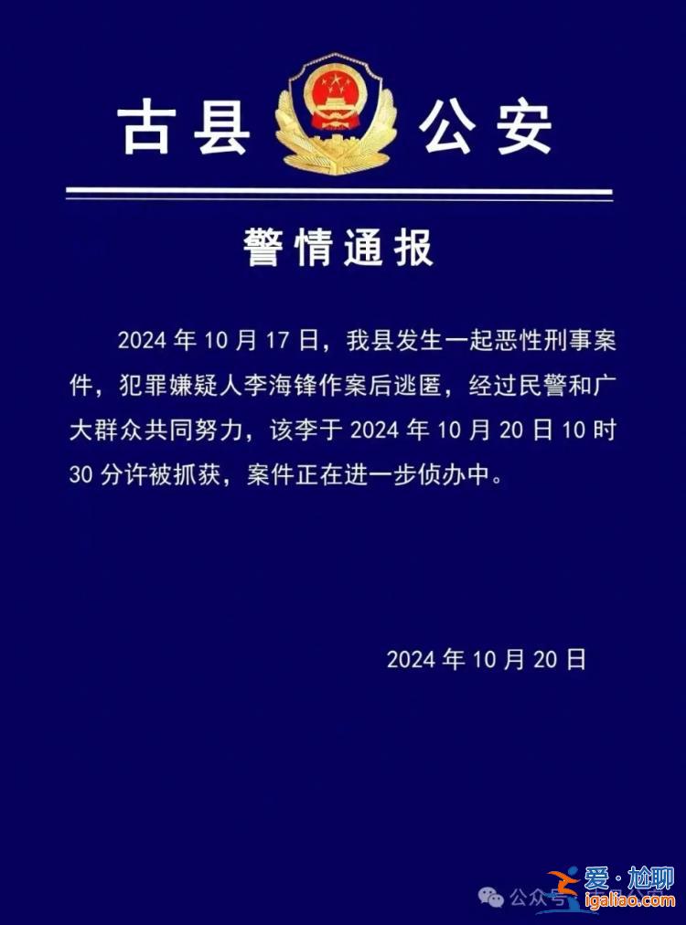 山西临汾古县发生一起恶性刑事案件 犯罪嫌疑人作案后逃匿 已被抓获？